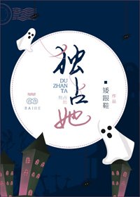 獨佔她