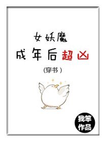 (穿書)女妖魔成年後超兇