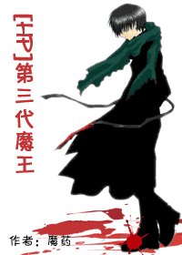 （HP同人）[HP]第三代魔王