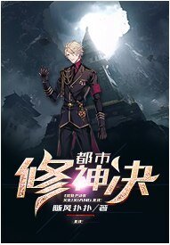 都市修神決