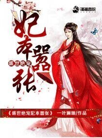 盛世絕寵妃本囂張