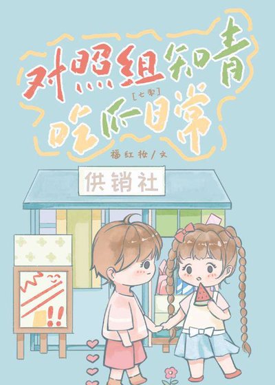 對照組知青吃瓜日常[七零]